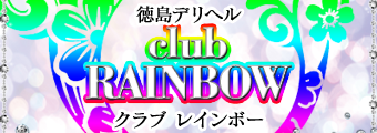 徳島県｜デリヘル｜club RAINBOW